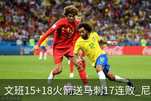 文班15+18火箭送马刺17连败 尼克斯力克猛龙