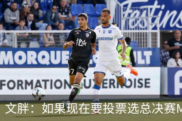 文胖：如果现在要投票选总决赛MVP 我会把票投给OG