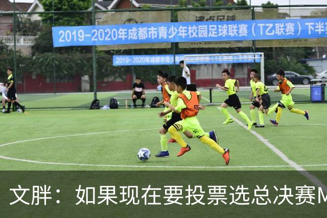 文胖：如果现在要投票选总决赛MVP 我会把票投给OG