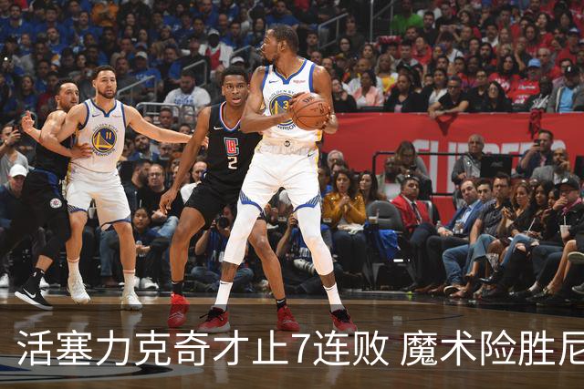 活塞力克奇才止7连败 魔术险胜尼克斯止3连败
